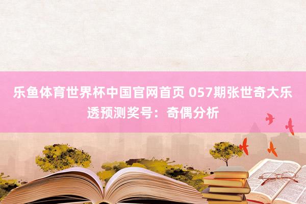 乐鱼体育世界杯中国官网首页 057期张世奇大乐透预测奖号:奇偶分析